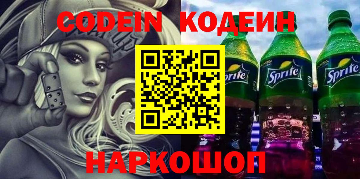 Codein Purple Drank  Кодеиновый сироп Lean Purple Drank  Томск  Вход с VPN 